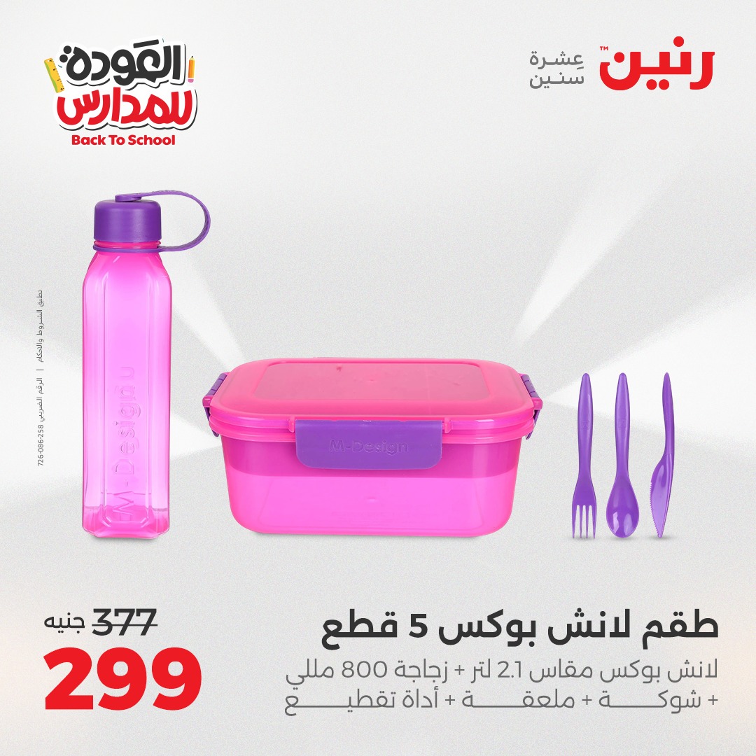 raneen offers from 30aug to 2aug 2025 عروض رنين من 30 أغسطس حتى 2 أغسطس 2025 صفحة رقم 147